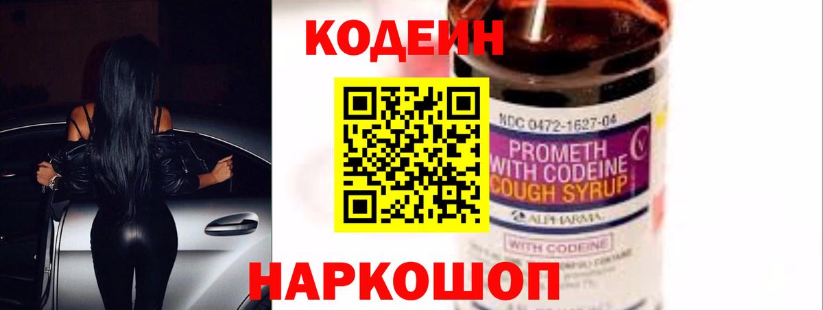 Кодеин Purple Drank  где можно купить   Вольск  Кодеин напиток Lean (лин)  Вход с VPN 